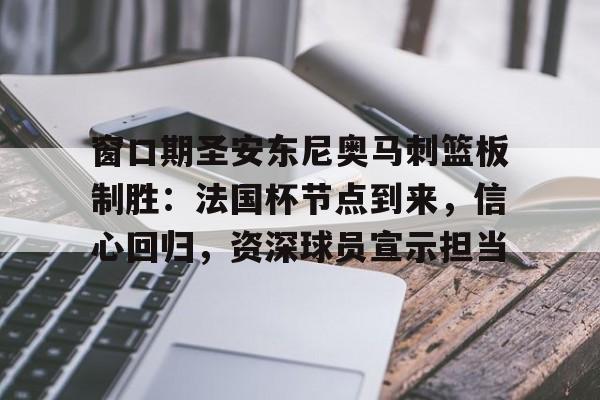 开云线上-窗口期圣安东尼奥马刺篮板制胜：法国杯节点到来，信心回归，资深球员宣示担当的简单介绍