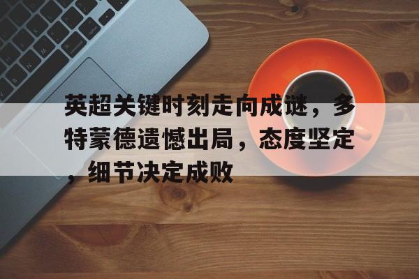 开云线上观看-皇马vs多特蒙德我的感想是什么